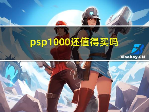 psp1000还值得买吗的相关图片