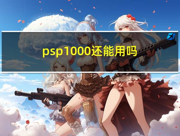 psp1000还能用吗的相关图片