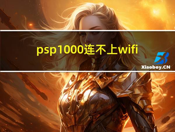 psp1000连不上wifi的相关图片