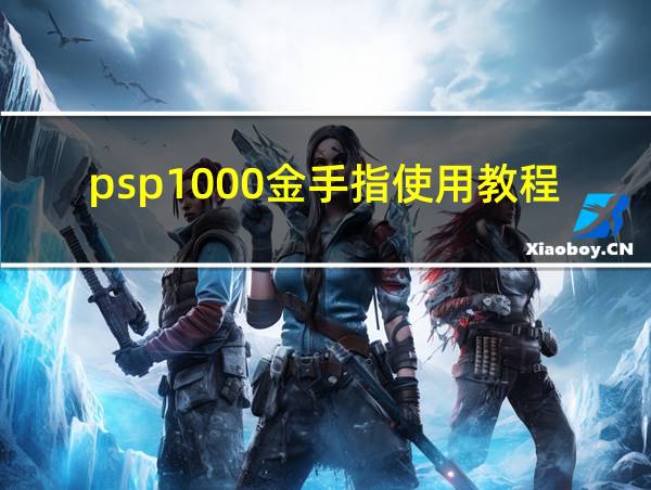 psp1000金手指使用教程的相关图片