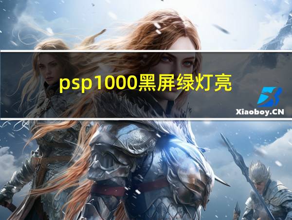 psp1000黑屏绿灯亮的相关图片