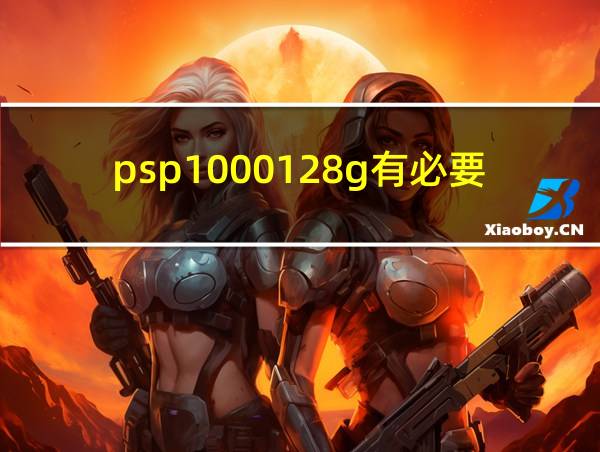 psp1000128g有必要吗的相关图片