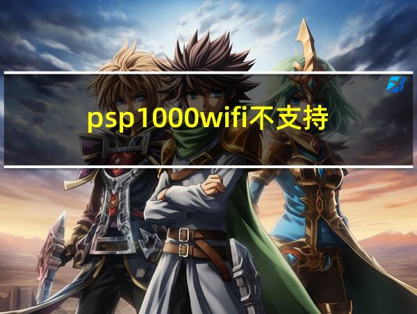 psp1000wifi不支持的相关图片