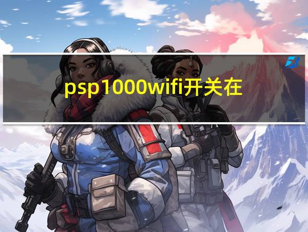 psp1000wifi开关在哪的相关图片