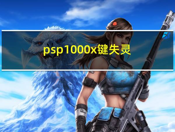 psp1000x键失灵的相关图片