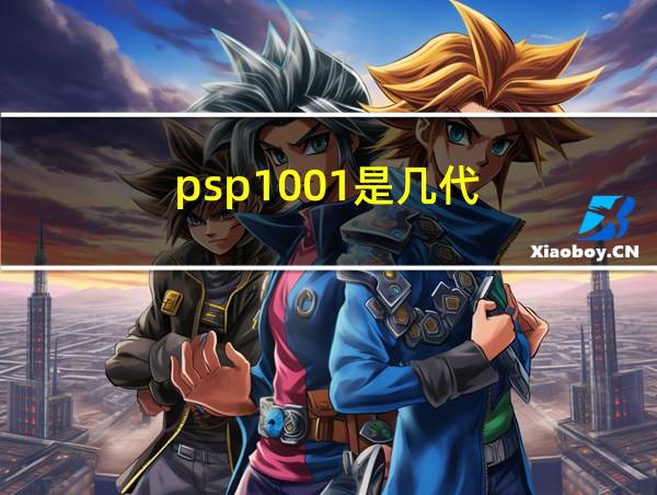 psp1001是几代的相关图片