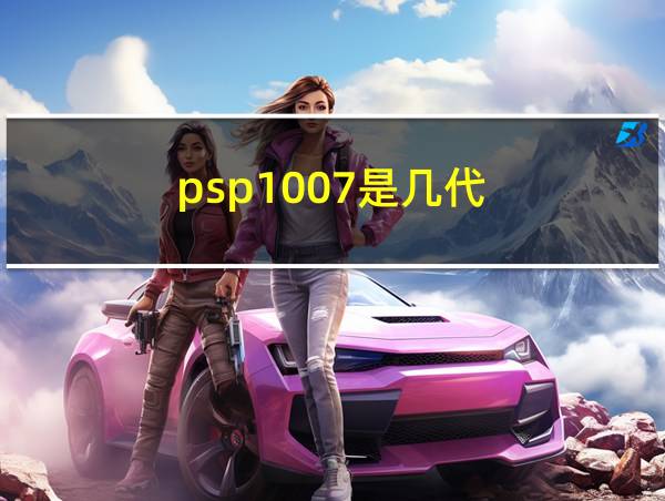 psp1007是几代的相关图片