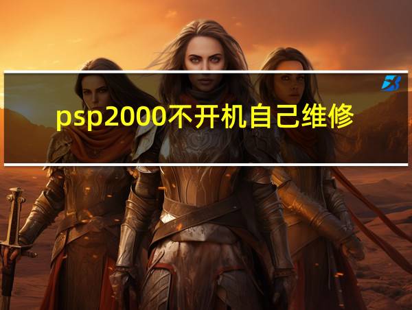 psp2000不开机自己维修的相关图片