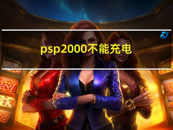 psp2000不能充电的相关图片