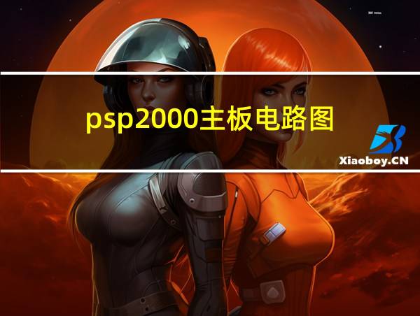 psp2000主板电路图的相关图片