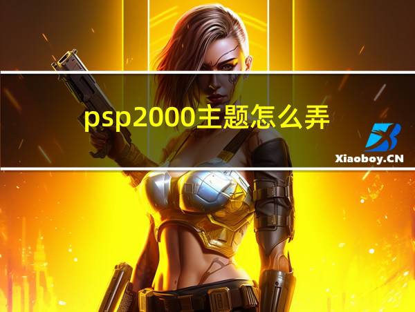 psp2000主题怎么弄的相关图片