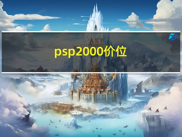 psp2000价位的相关图片