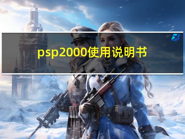 psp2000使用说明书的相关图片