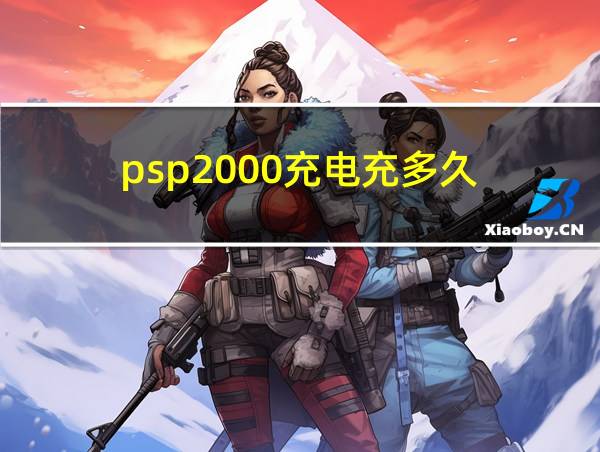 psp2000充电充多久的相关图片