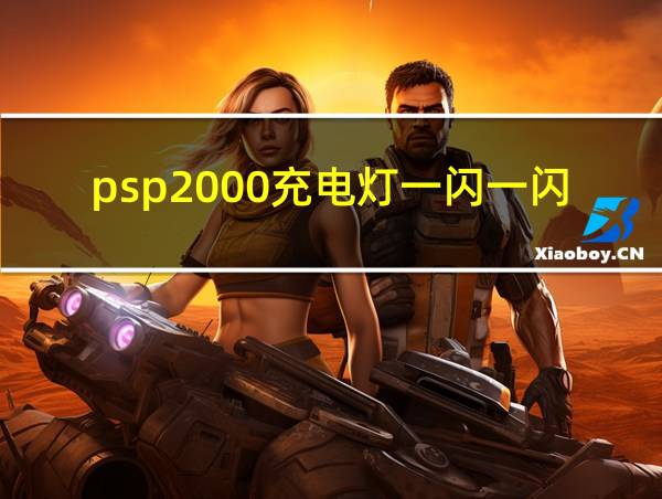 psp2000充电灯一闪一闪的相关图片