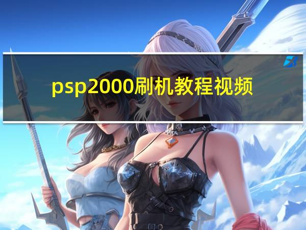 psp2000刷机教程视频的相关图片