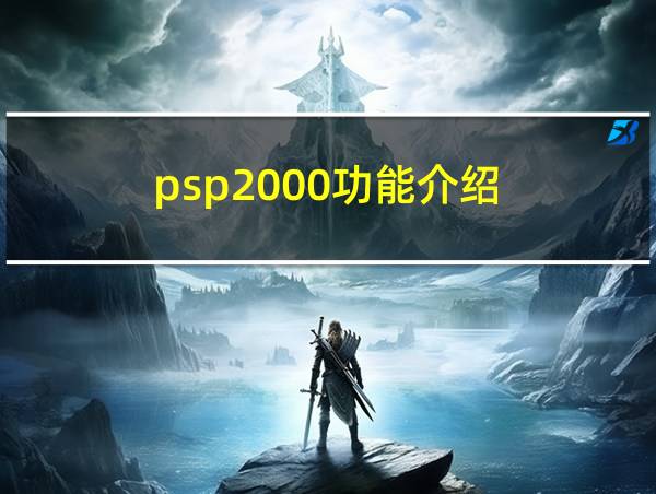 psp2000功能介绍的相关图片