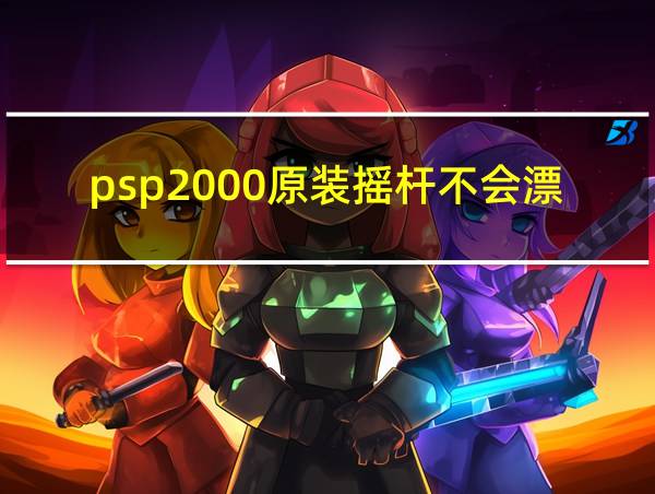 psp2000原装摇杆不会漂移的相关图片