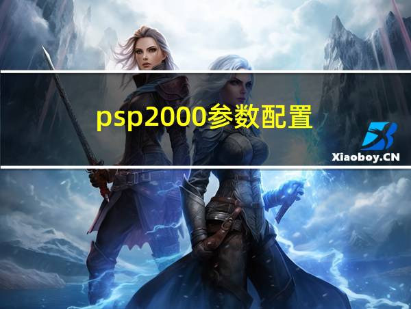 psp2000参数配置的相关图片