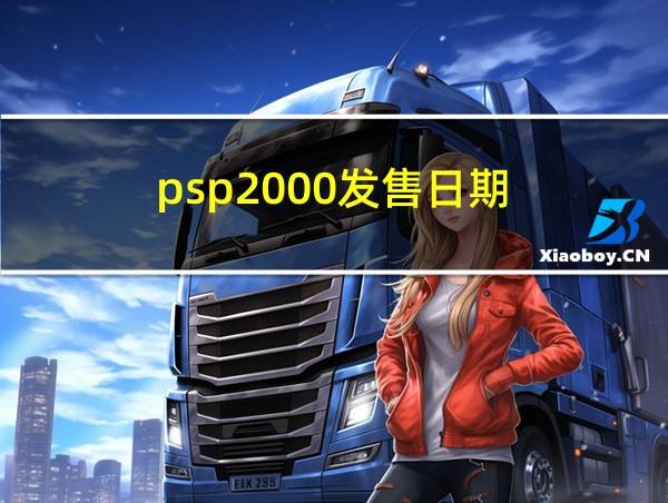 psp2000发售日期的相关图片