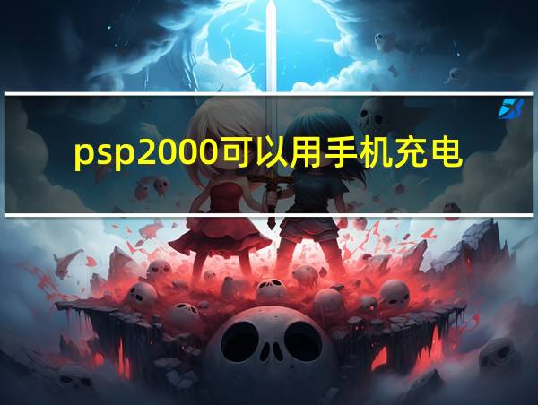 psp2000可以用手机充电器充电吗的相关图片