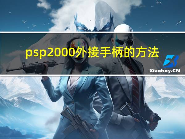 psp2000外接手柄的方法的相关图片