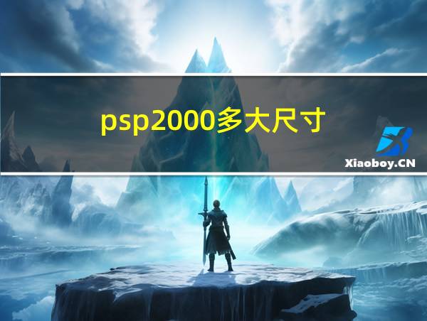 psp2000多大尺寸的相关图片