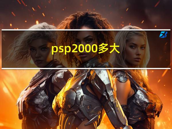 psp2000多大的相关图片