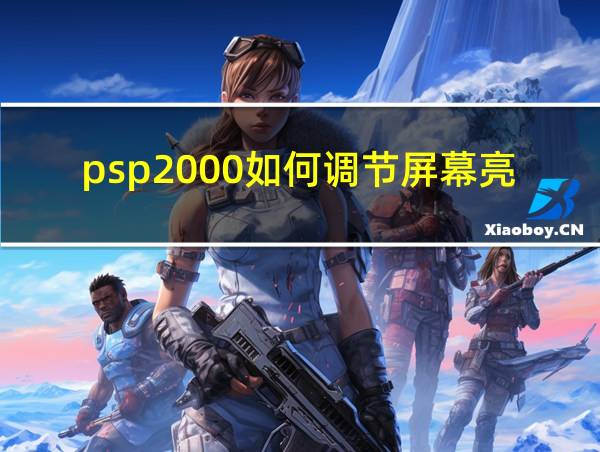 psp2000如何调节屏幕亮度的相关图片