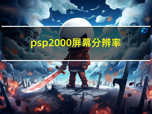 psp2000屏幕分辨率的相关图片