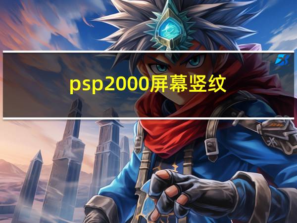 psp2000屏幕竖纹的相关图片