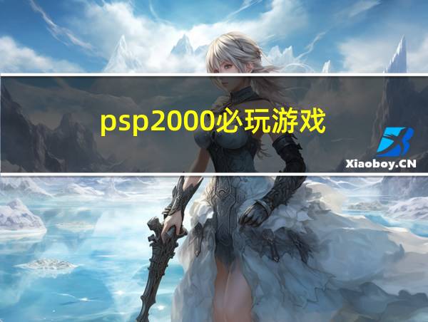 psp2000必玩游戏的相关图片