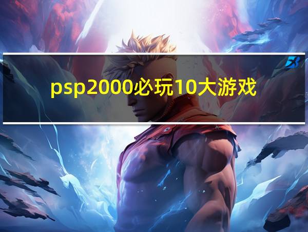 psp2000必玩10大游戏的相关图片