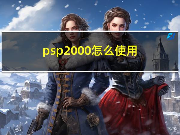 psp2000怎么使用的相关图片