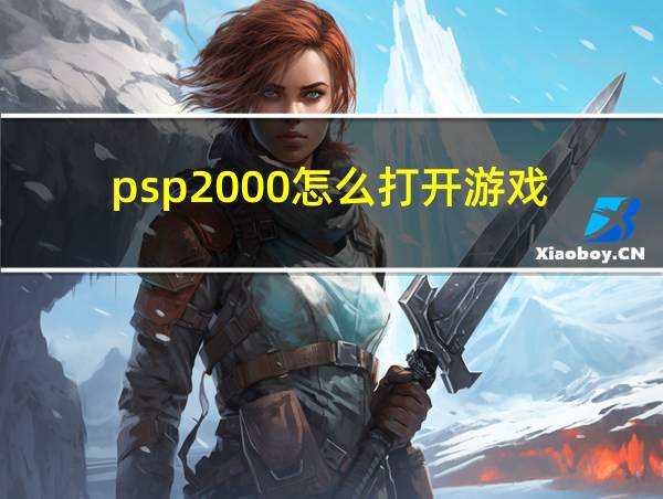 psp2000怎么打开游戏的相关图片