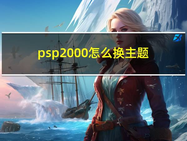 psp2000怎么换主题的相关图片