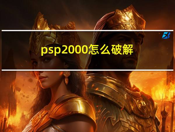 psp2000怎么破解的相关图片