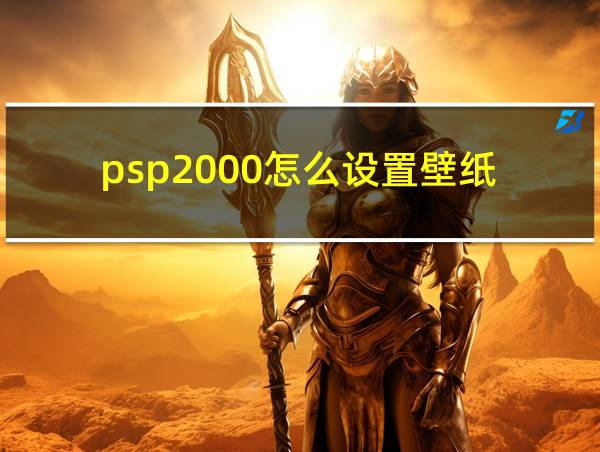 psp2000怎么设置壁纸的相关图片