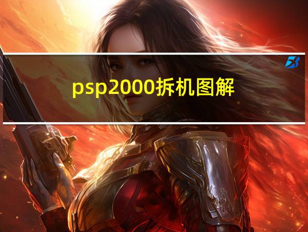 psp2000拆机图解的相关图片