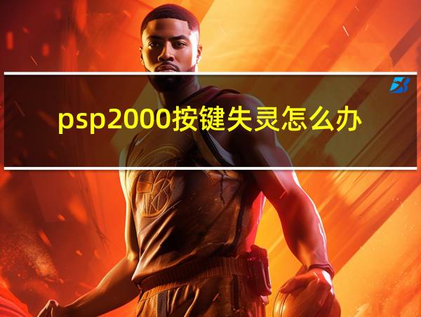 psp2000按键失灵怎么办的相关图片