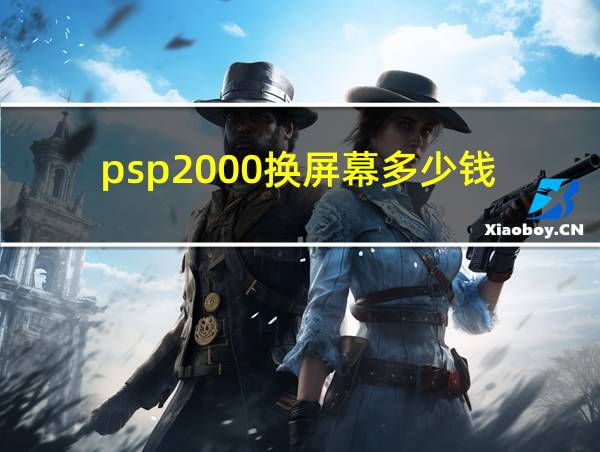 psp2000换屏幕多少钱的相关图片