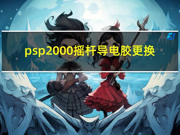 psp2000摇杆导电胶更换教程的相关图片