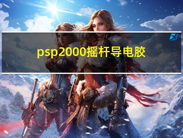 psp2000摇杆导电胶的相关图片