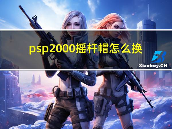 psp2000摇杆帽怎么换的相关图片