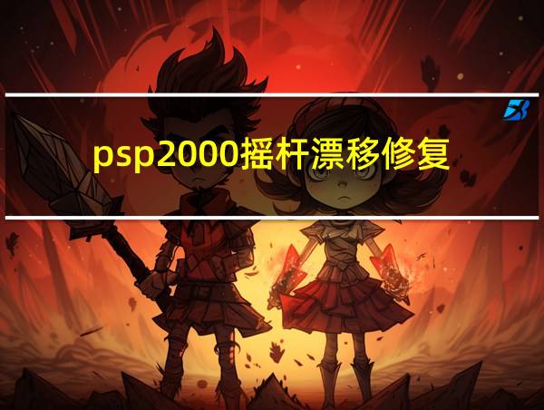 psp2000摇杆漂移修复的相关图片