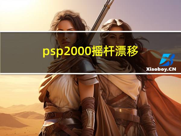 psp2000摇杆漂移的相关图片