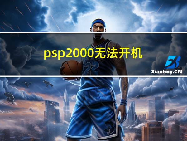 psp2000无法开机的相关图片