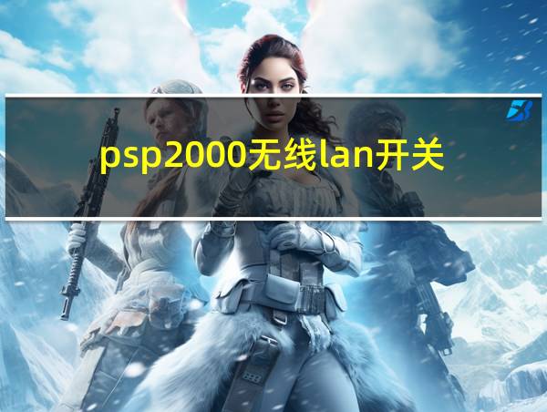 psp2000无线lan开关的相关图片