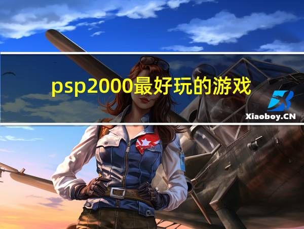 psp2000最好玩的游戏的相关图片