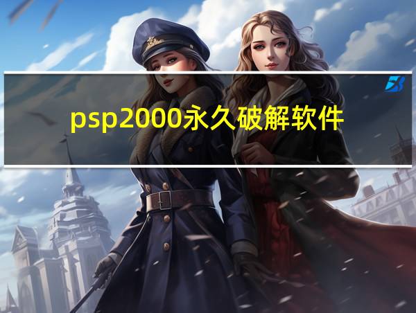 psp2000永久破解软件的相关图片